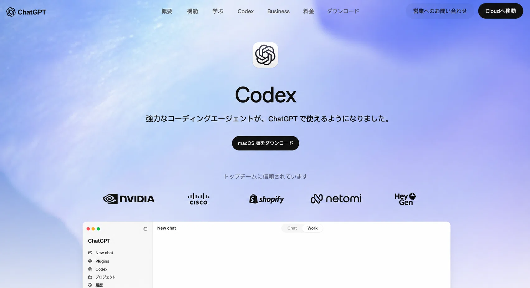 ChatGPTの中で使えるCodexの公式案内画面