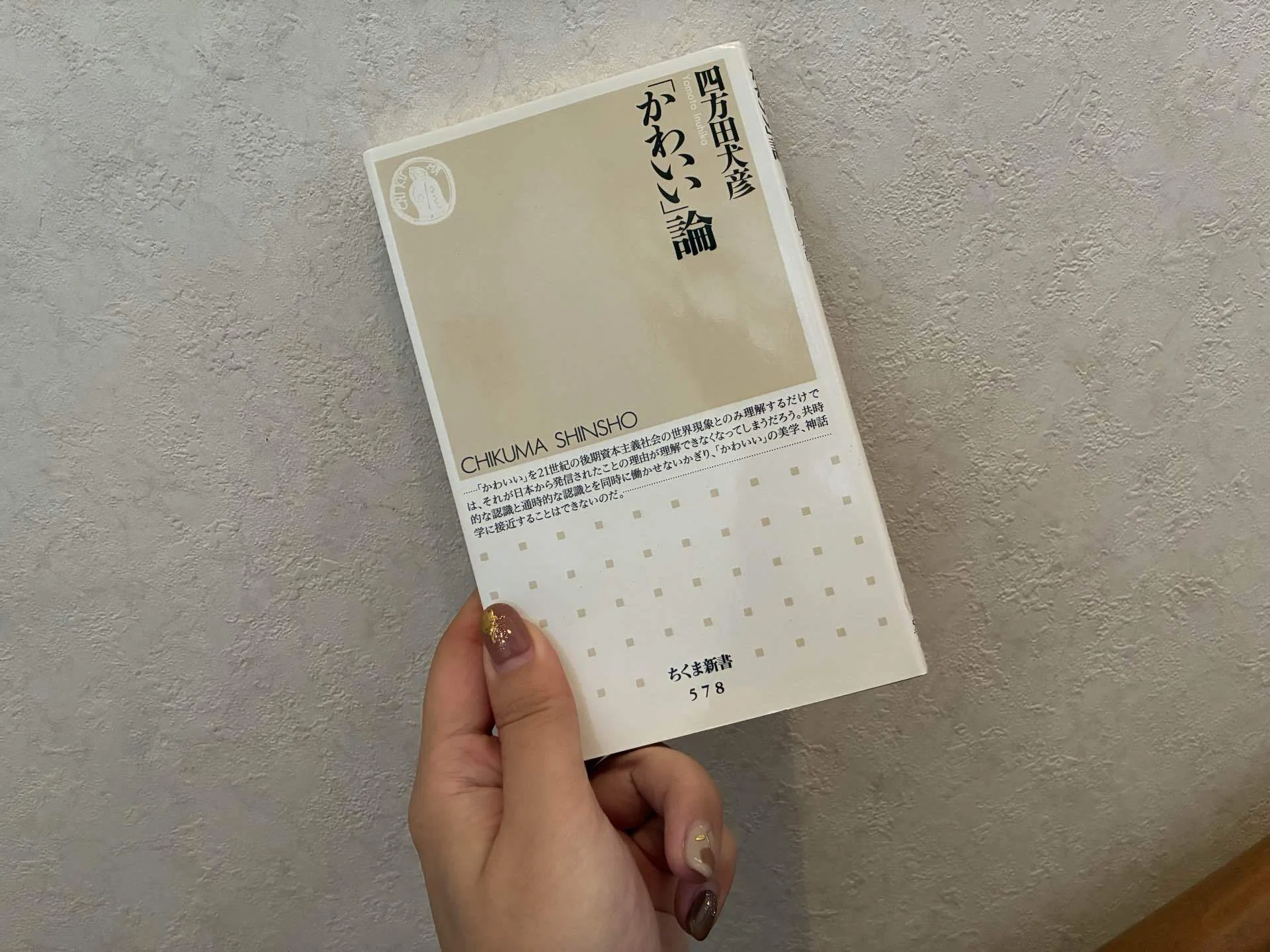 四方田犬彦『「かわいい」論』読書感想｜A子