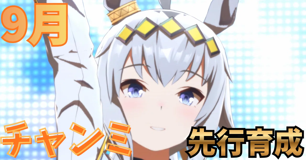 ウマ娘】9月チャンミ 先行育成まとめ💡因子・おすすめウマ娘・サポカ