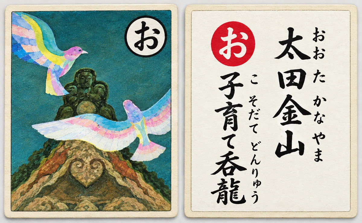 今日の『上毛かるた』巡り】＿『お：太田金山子育て呑龍』｜由良上野介