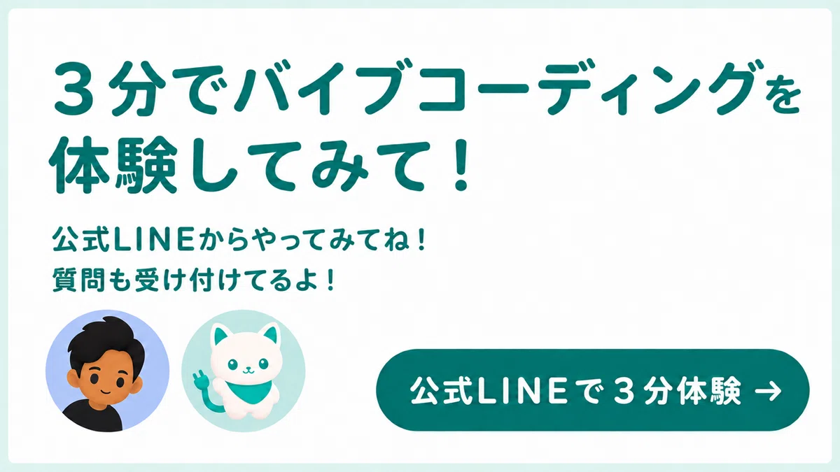 ３分でバイブコーディングを体験してみて！公式LINEからやってみてね！質問も受け付けてるよ！公式LINEで３分体験 →。あらむとリンのアイコン。