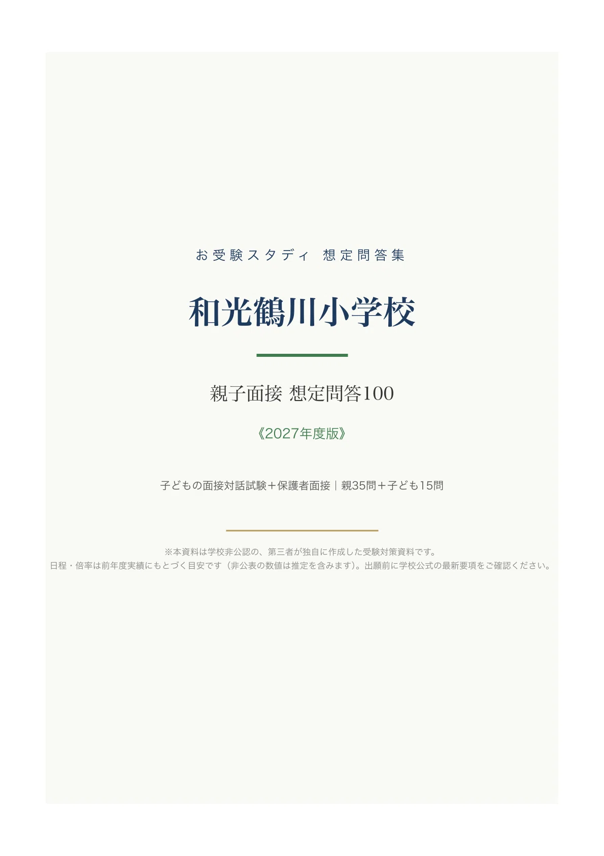 [Wako Tsurukawa Elementary] Perfect Guide for Parent-Child Interview ...