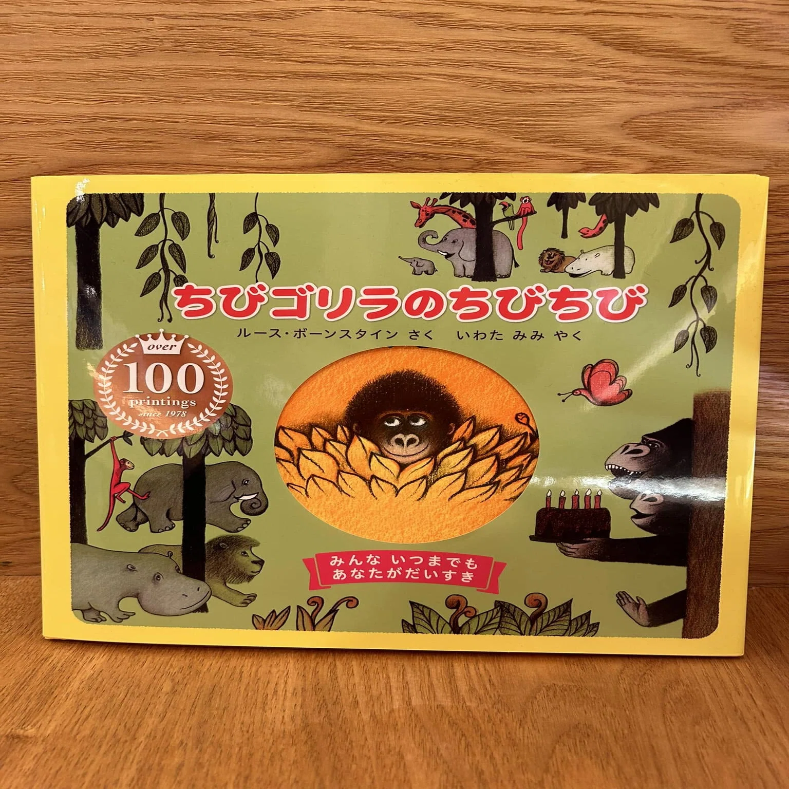 絵本紹介：愛があふれる『ちびゴリラのちびちび』｜佐賀のり子 絵本