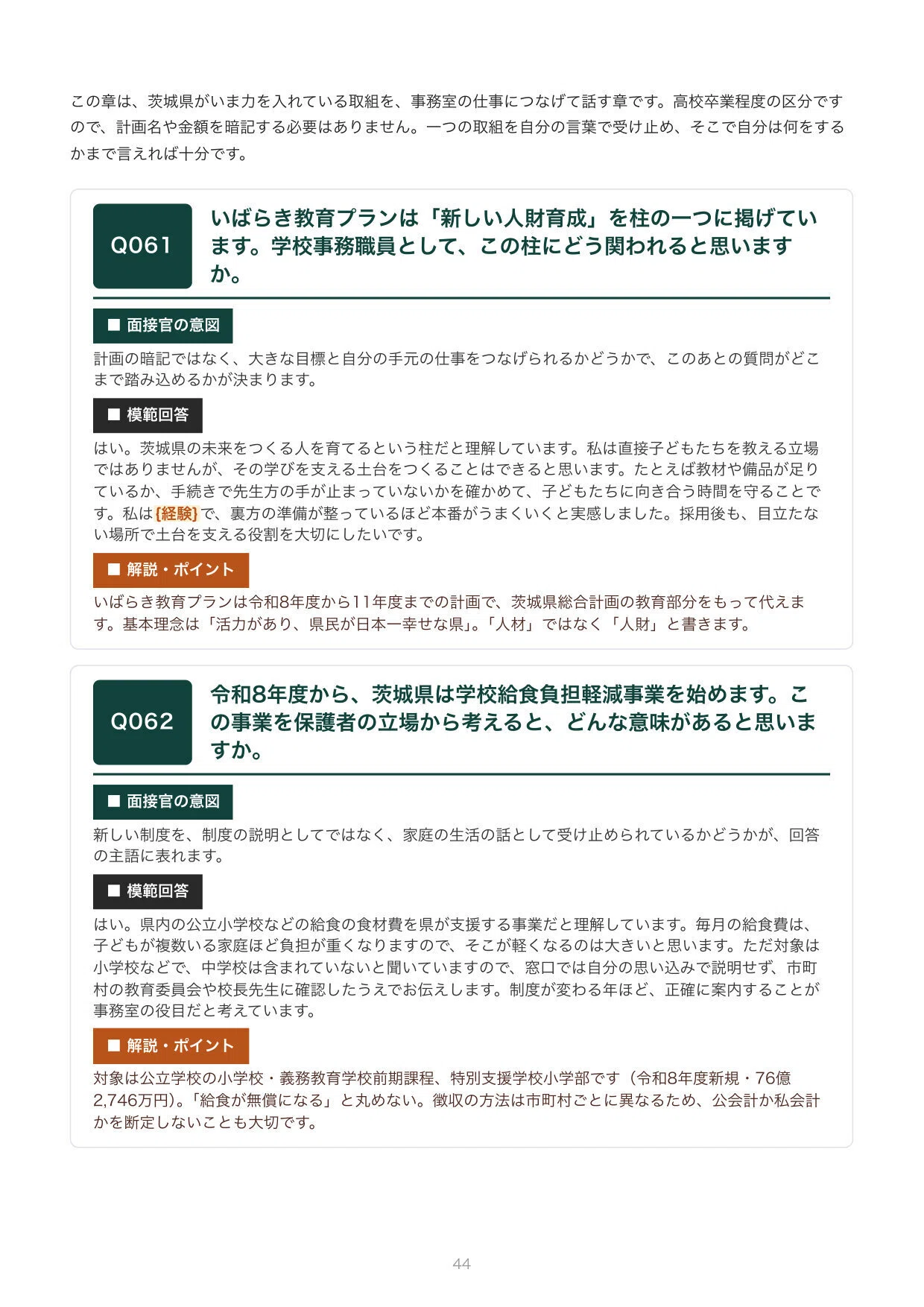 [2027 Recruitment] Ibaraki Prefecture Elementary and Junior High School ...