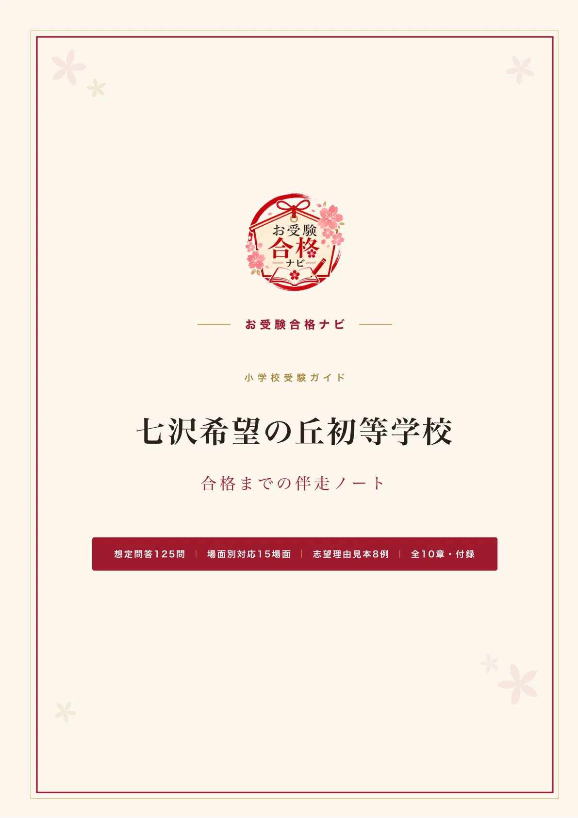 七沢希望の丘初等学校】面接・願書 想定問答125問｜ノングレードの学校