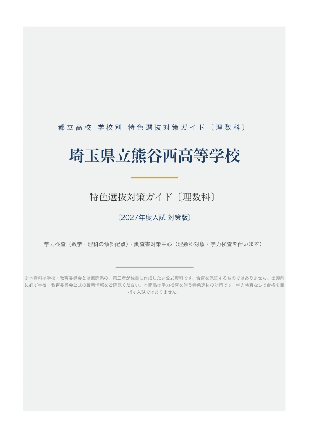 埼玉県立熊谷西高等学校】高校受験 特色選抜 対策ガイド〔2027年度入試