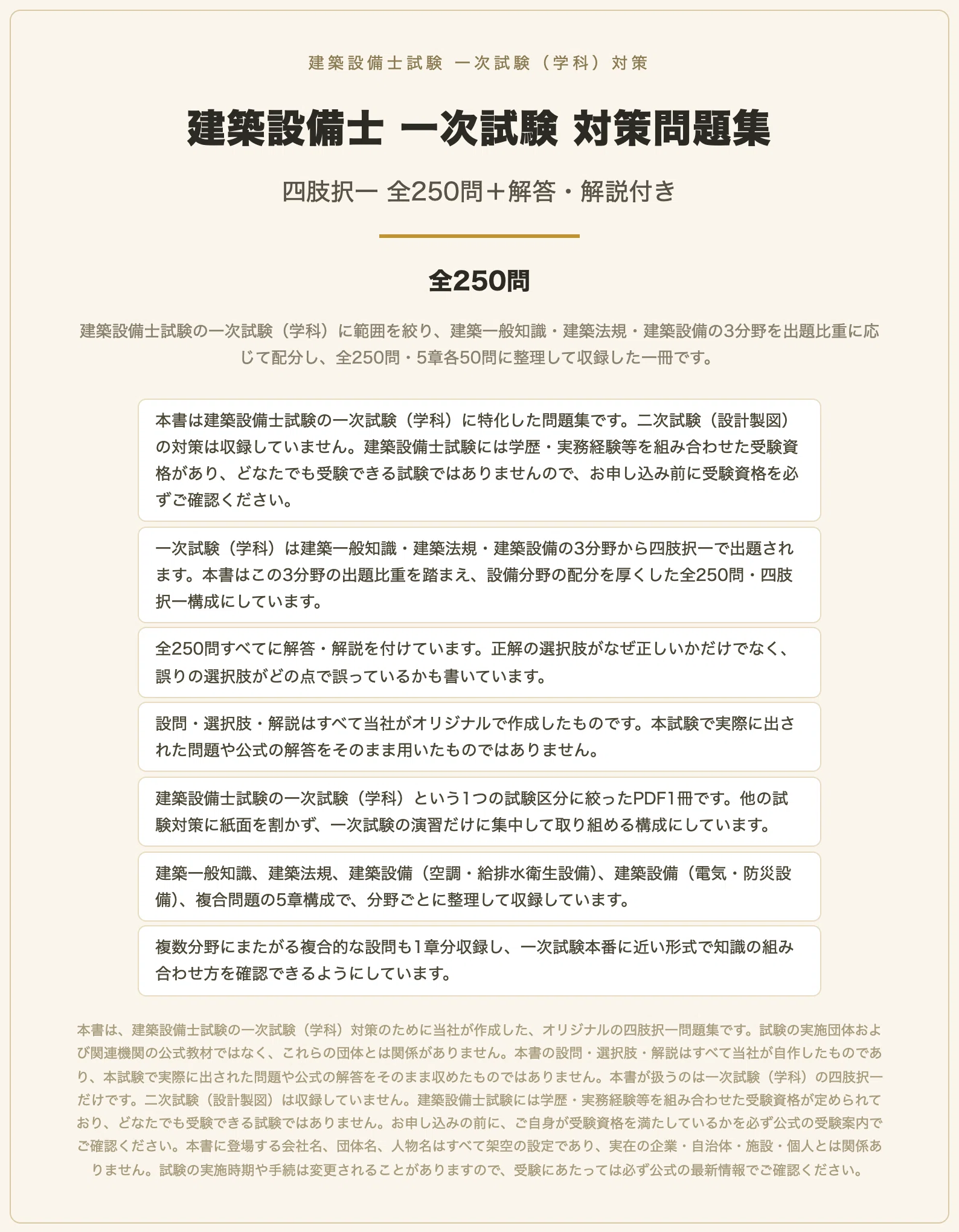 建築設備士 一次試験】対策問題集 全250問＋解答・解説付き｜スタディ