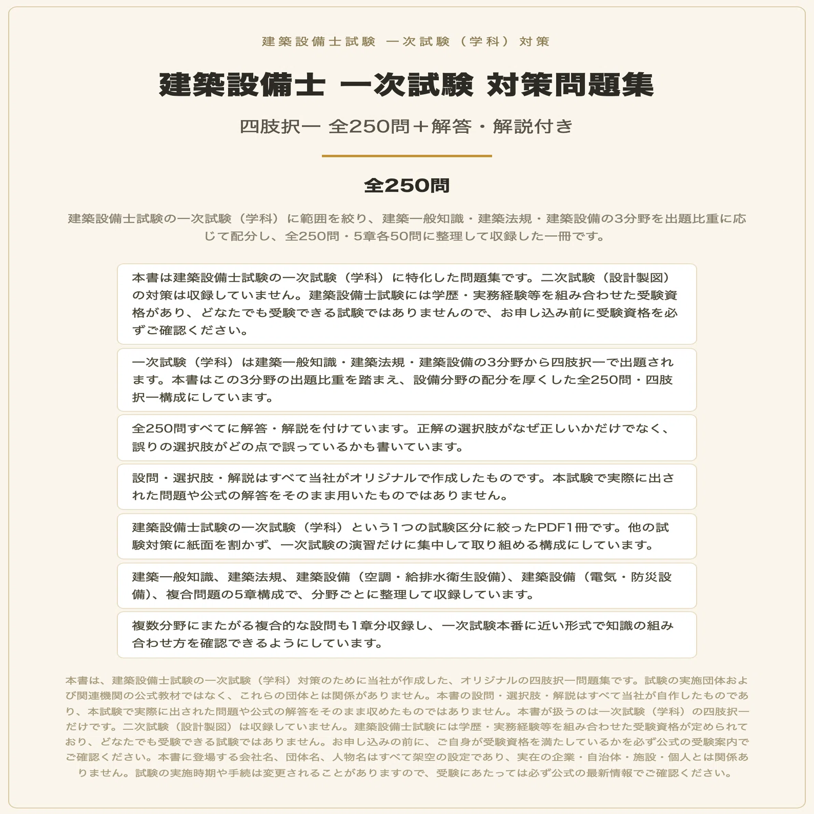 建築設備士 一次試験】対策問題集 全250問＋解答・解説付き｜スタディ