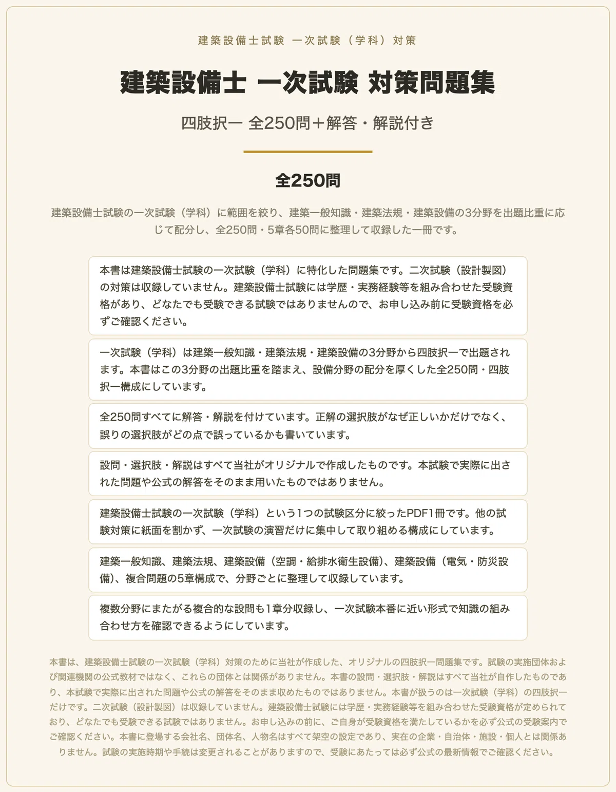 建築設備士 一次試験対策講習の資料 平成24年 建築設備士 一次試験】対策問題集 全250問＋解答・解説付き｜スタディ