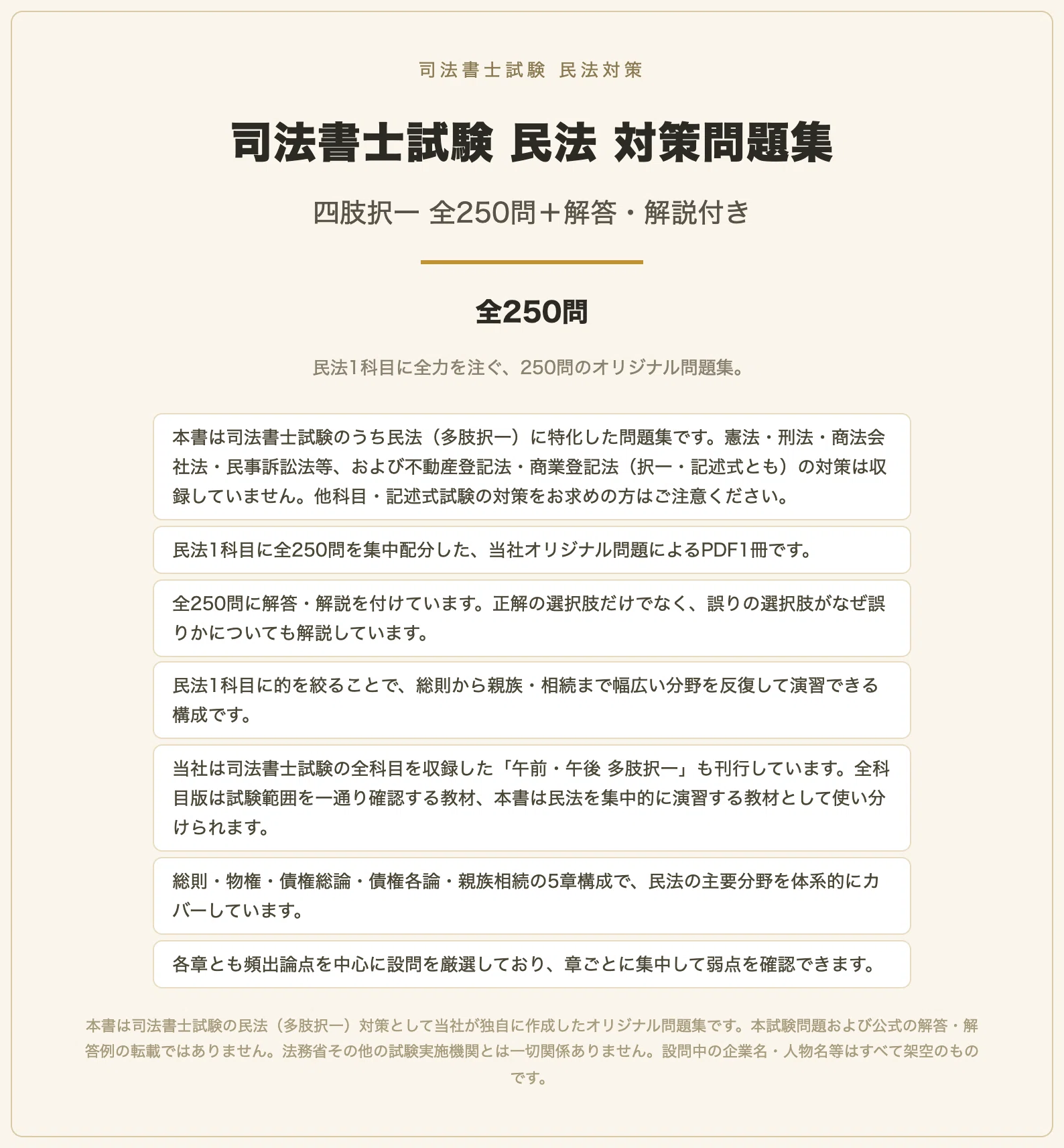 司法書士試験 民法】対策問題集 全250問＋解答・解説付き｜スタディ