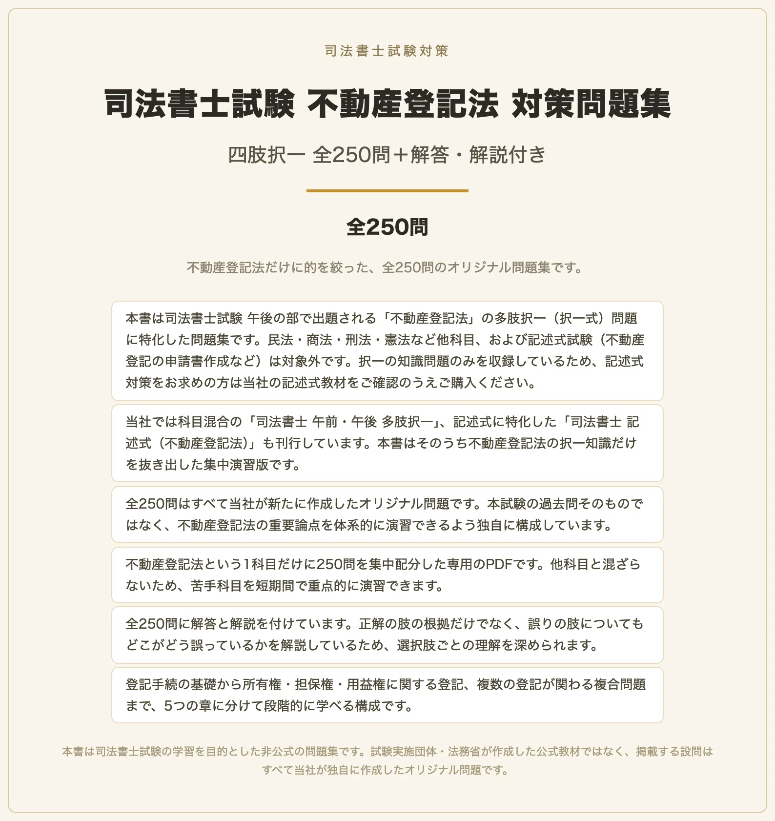 司法書士試験 不動産登記法テキスト 問題集 司法書士試験 不動産登記法】対策問題集 全250問＋解答・解説付き