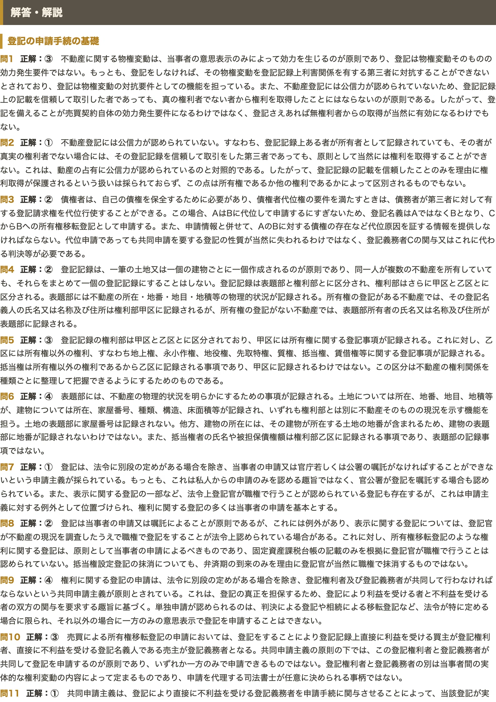 司法書士試験 不動産登記法】対策問題集 全250問＋解答・解説付き