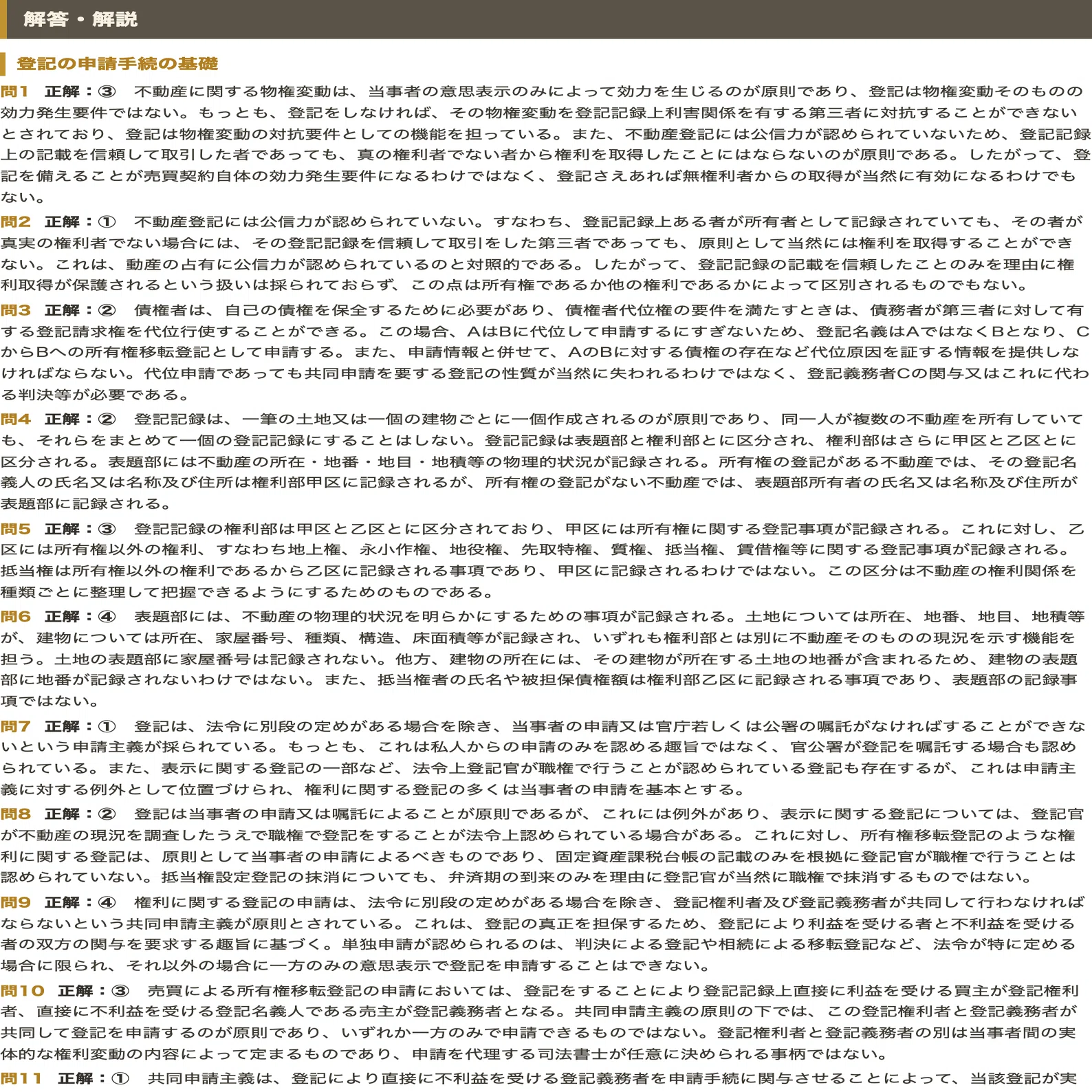 司法書士試験 不動産登記法】対策問題集 全250問＋解答・解説付き