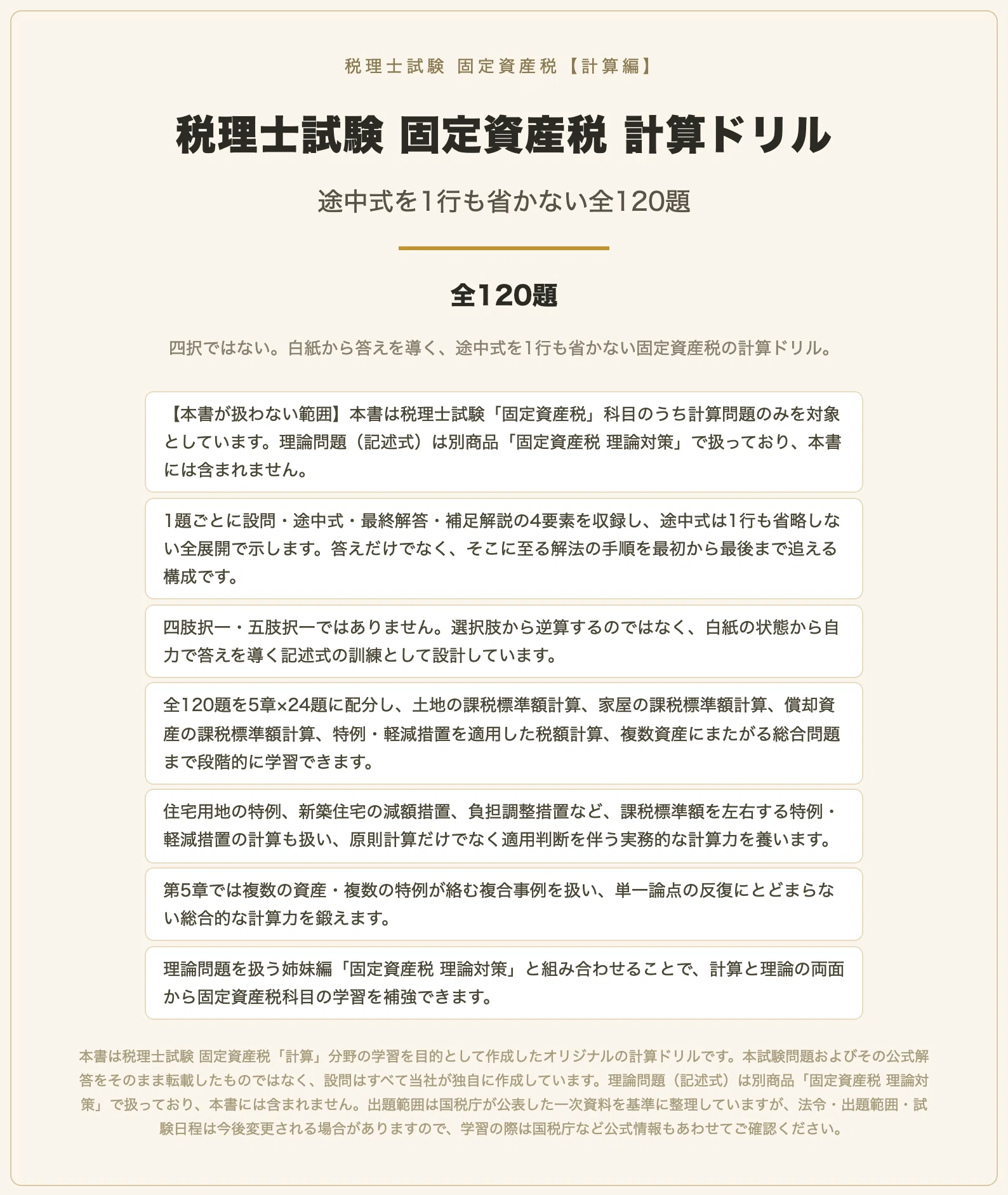 税理士試験 固定資産税 計算ドリル 事例形式・途中式を1行も省かない全