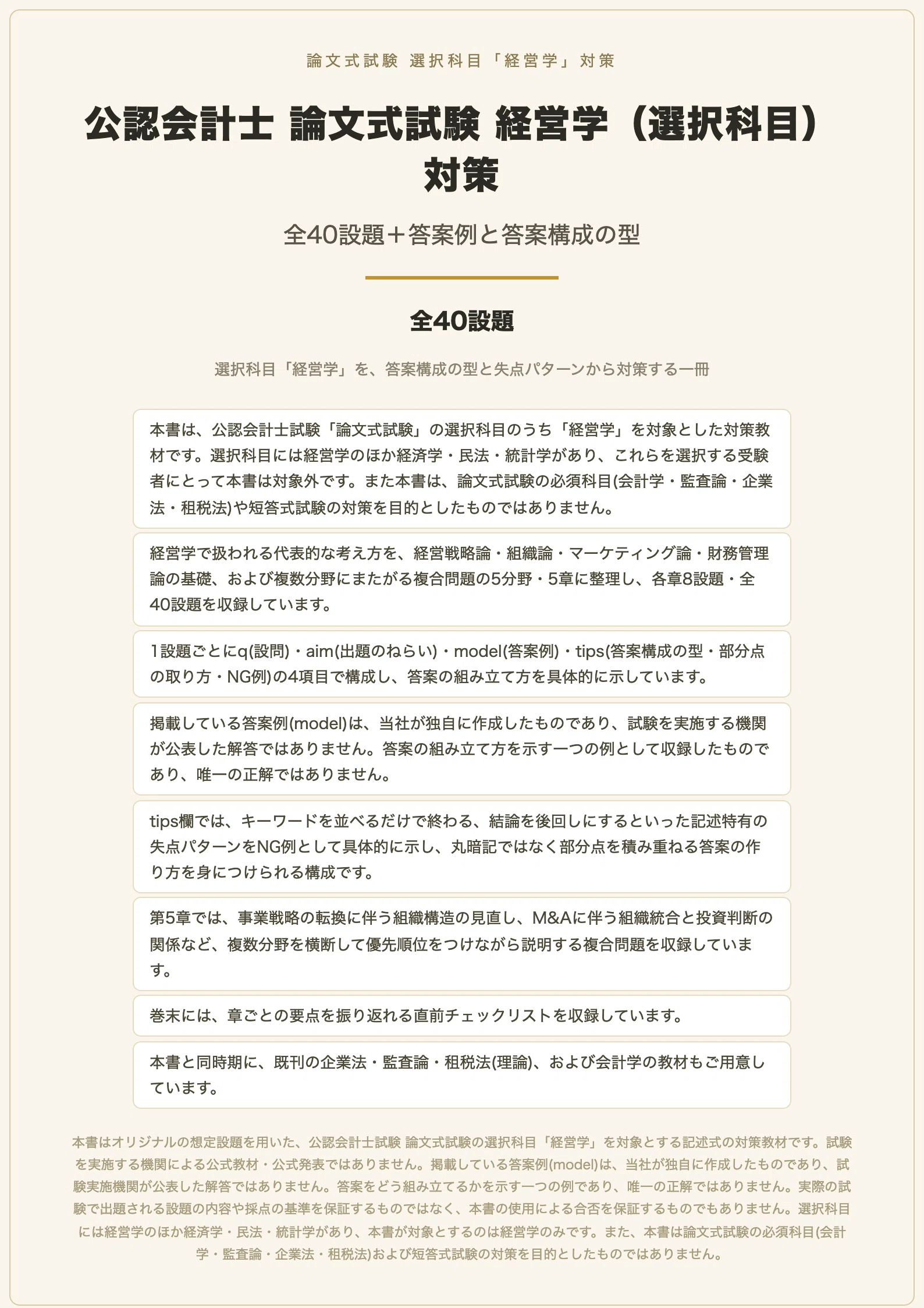 公認会計士　論文式試験　経営学教材 公認会計士 論文式試験 経営学（選択科目）対策 全40設題＋答案例と