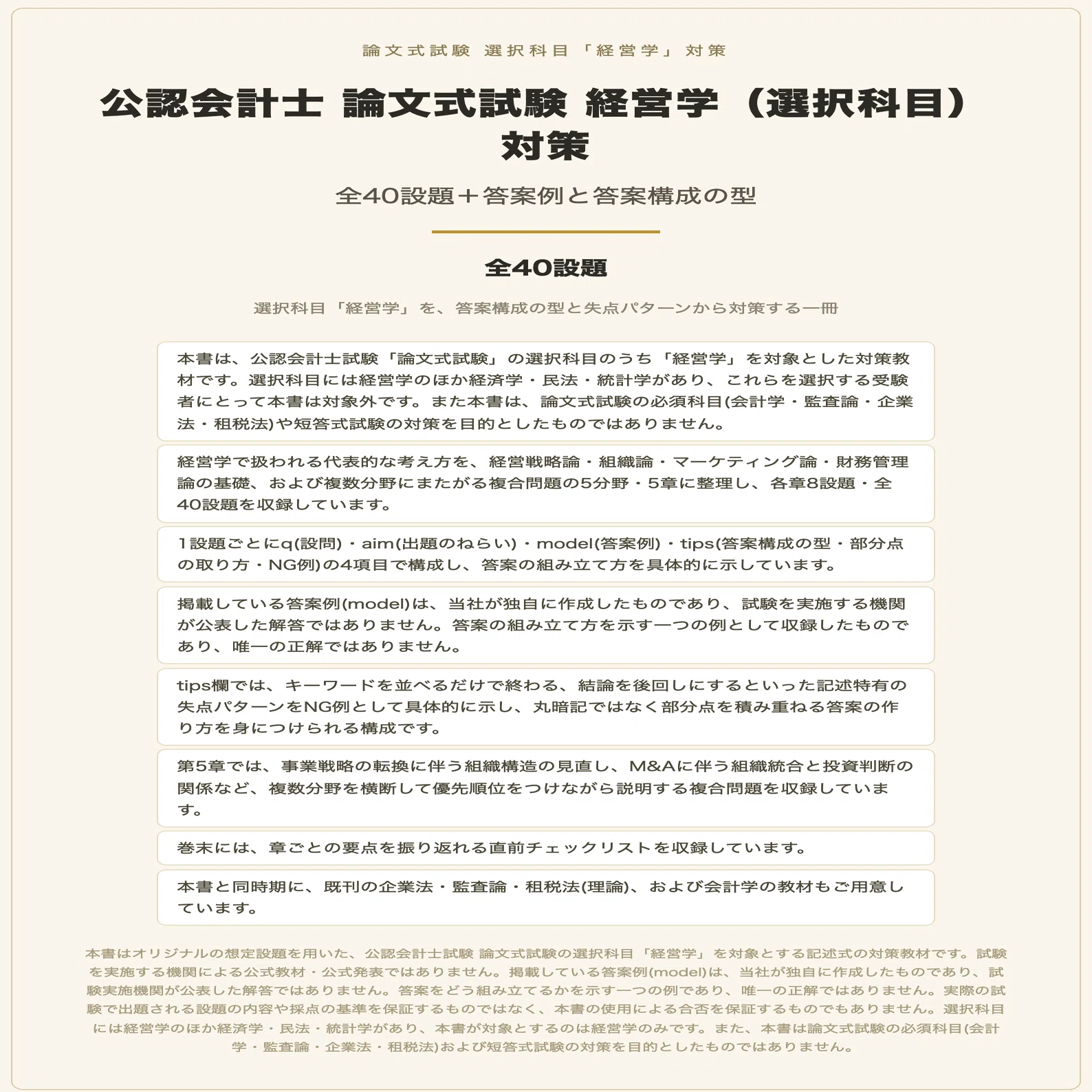 公認会計士 論文式試験 経営学（選択科目）対策 全40設題＋答案例と