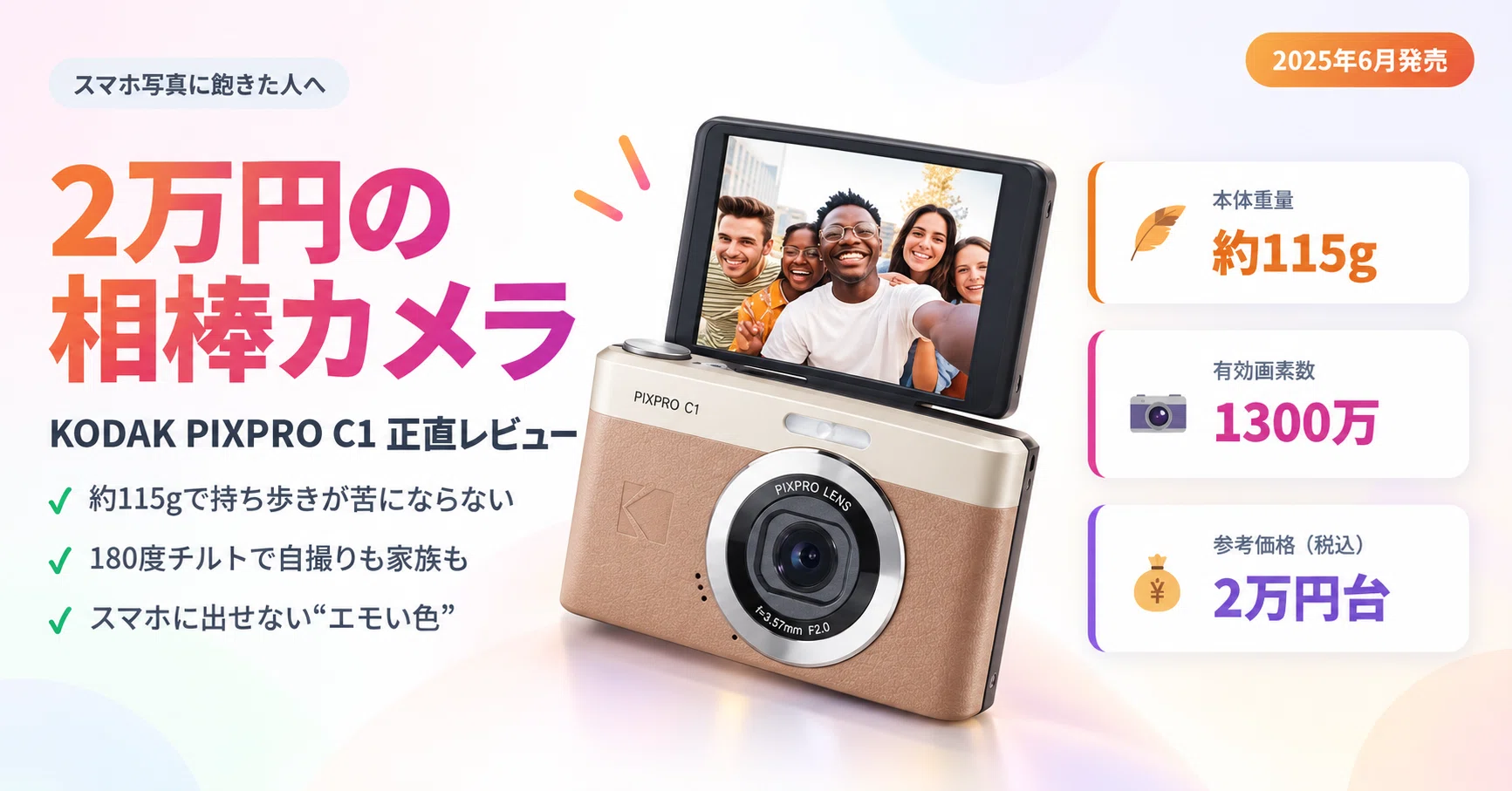 スマホに戻れなくなる。2万円台のレトロコンデジ「KODAK PIXPRO C1」が
