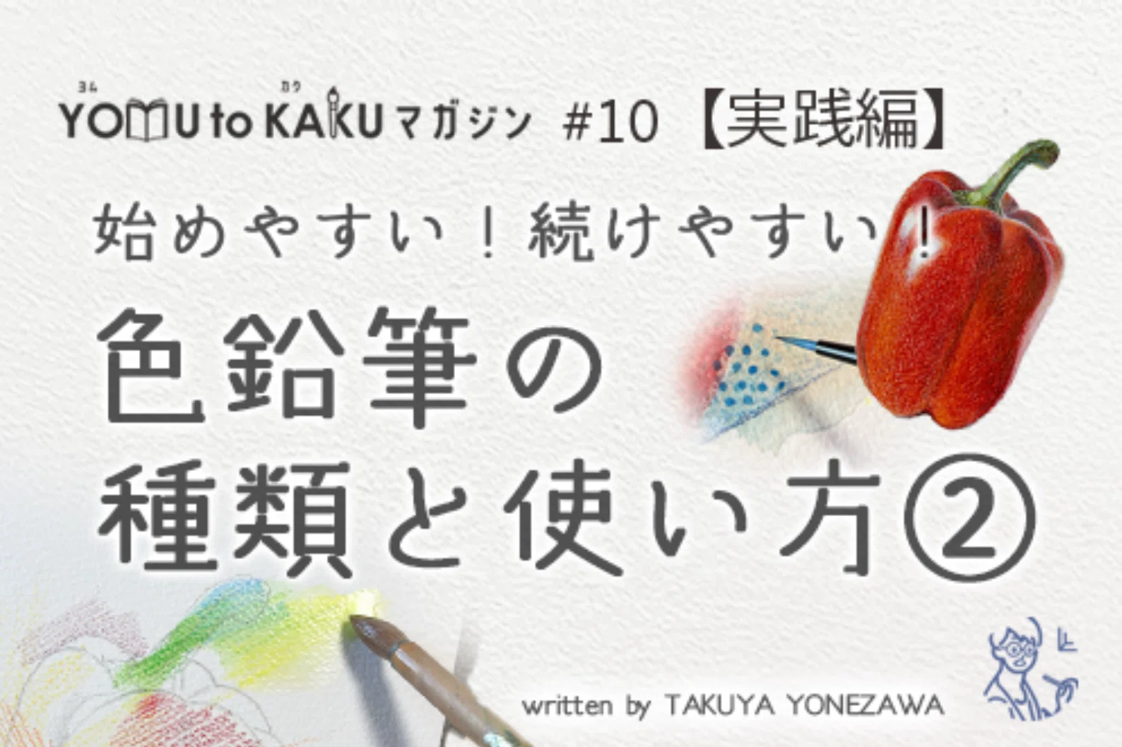 お手軽かつ本格的！色鉛筆の種類と使い方｜美術のじかん / TAKUYA