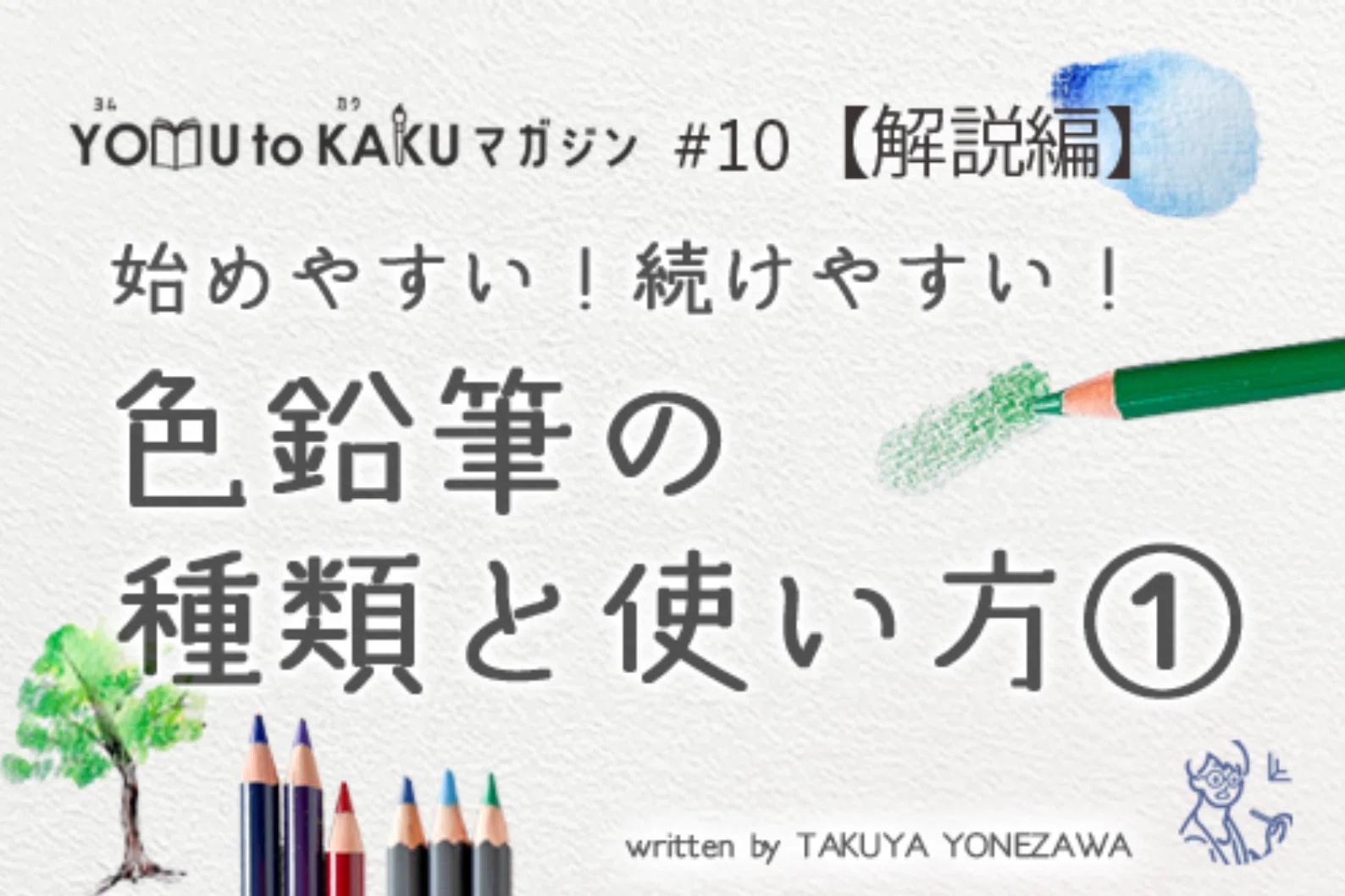お手軽かつ本格的！色鉛筆の種類と使い方｜美術のじかん / TAKUYA