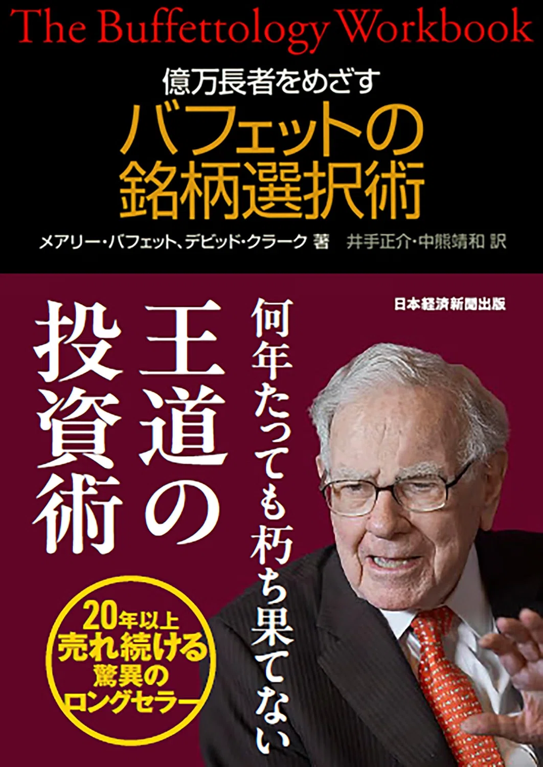 バフェットのおすすめ本7選 投資の考え方を本人の言葉から学ぶための1