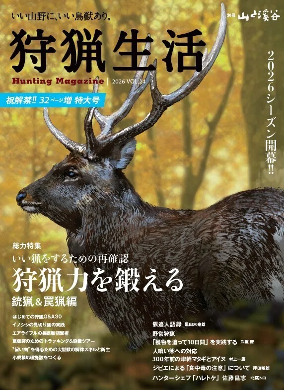 新刊紹介】『狩猟生活』2026VOL.24が9月14日に発売します！ 総力特集