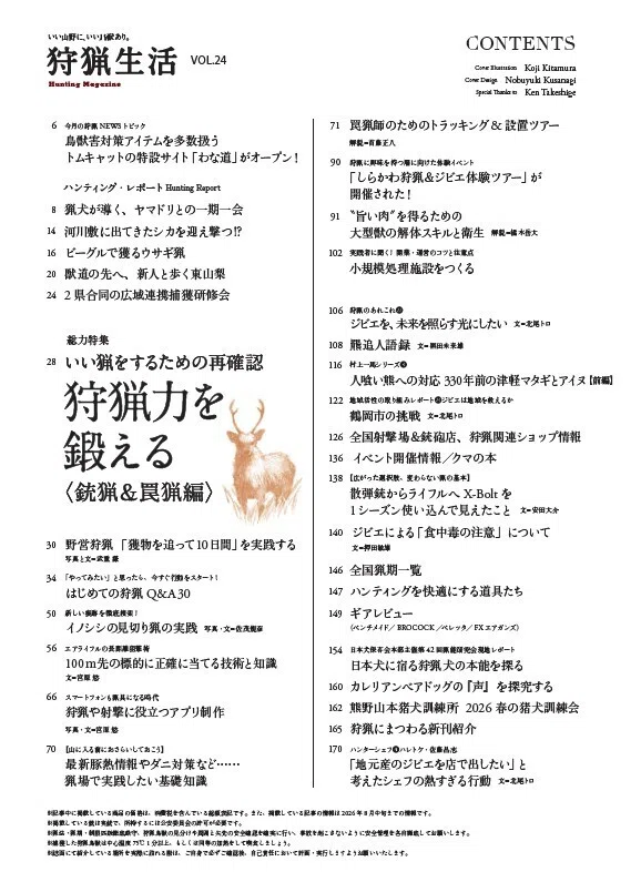 新刊紹介】『狩猟生活』2026VOL.24が9月14日に発売します！ 総力特集
