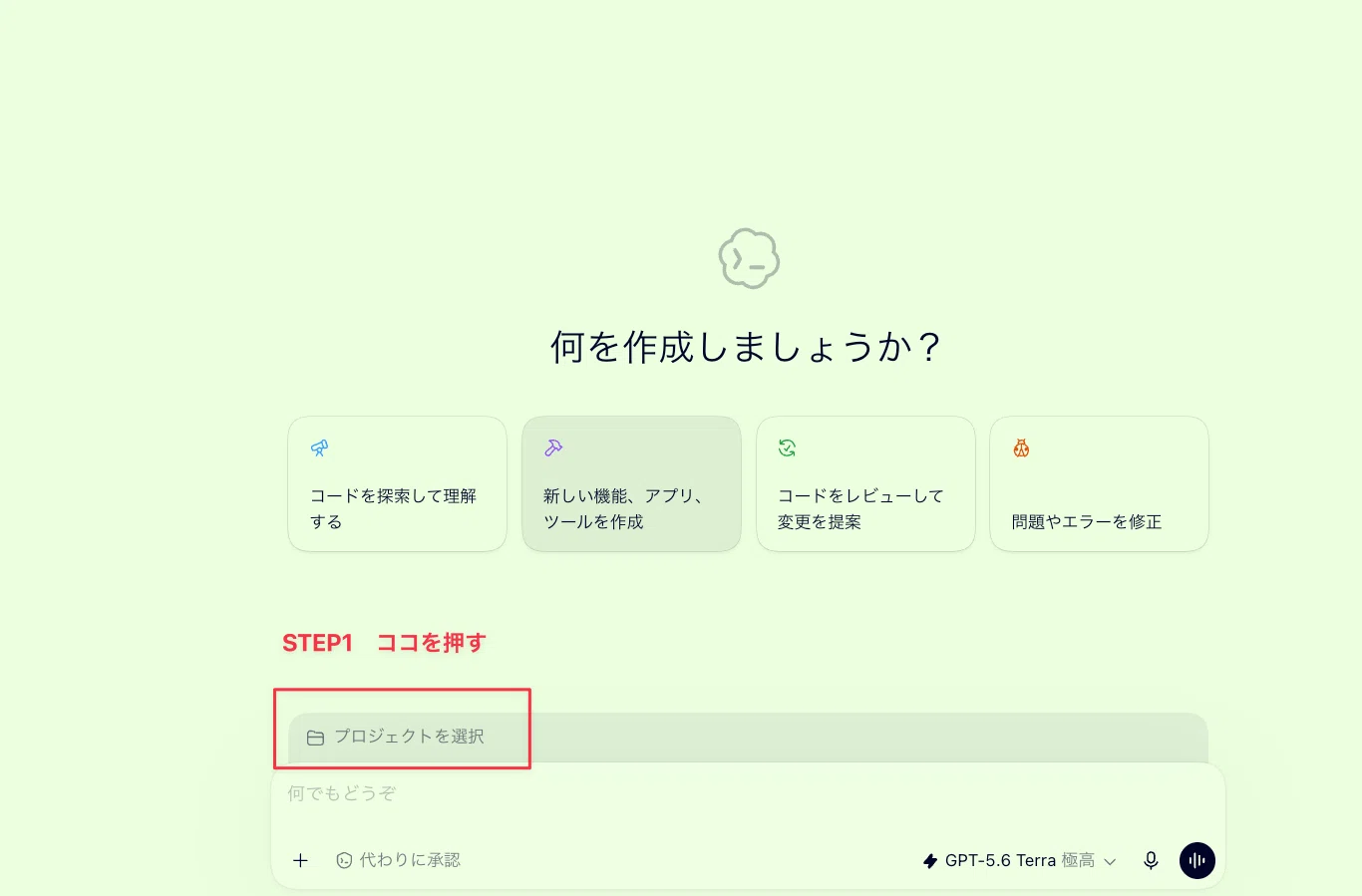 Codexの入力欄の上にある「プロジェクトを選択」を押します。