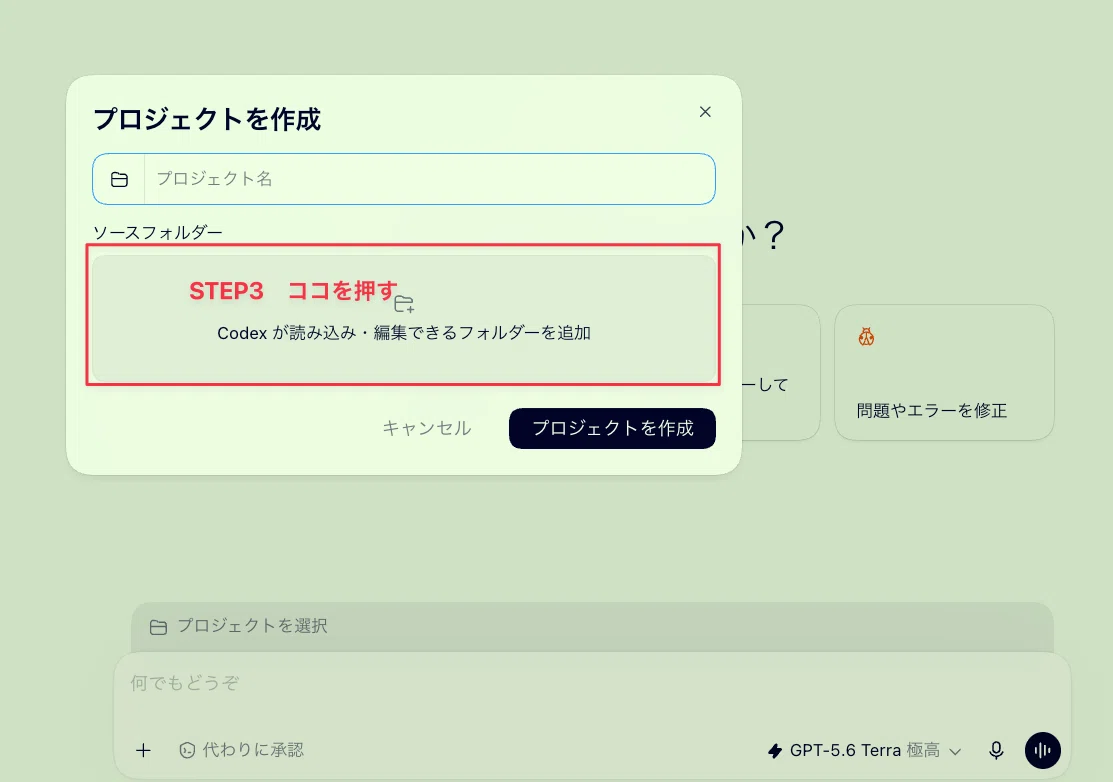 「プロジェクトを作成」の画面が出ます。「ソースフォルダー」の枠（Codexが読み込み・編集できるフォルダーを追加）を押します。