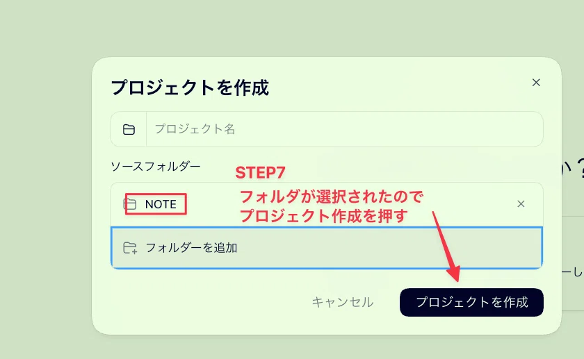 「プロジェクトを作成」の画面に戻り、ソースフォルダーに「note」が入っています。「プロジェクト名」は空のままで大丈夫です（フォルダ名がそのまま使われます）。右下の「プロジェクトを作成」を押します。