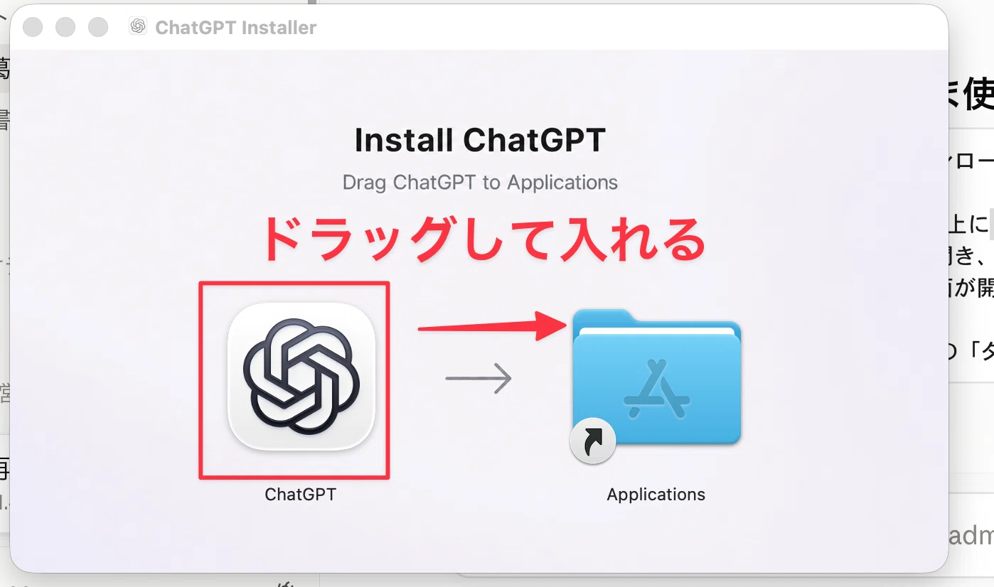 左のChatGPTのアイコンを右の「Applications」へドラッグします。