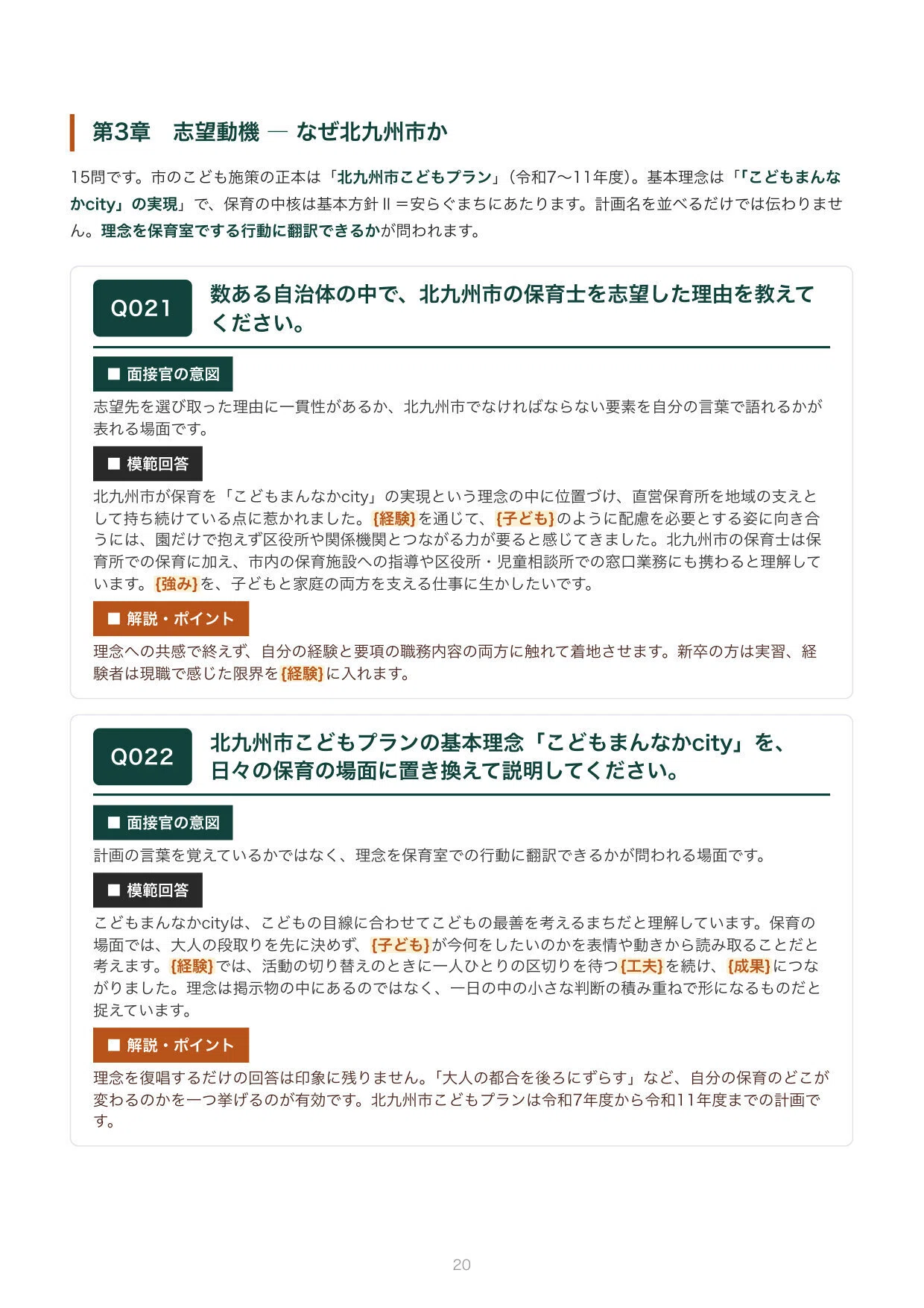 2027年度採用】北九州市 保育士（初級等）面接対策・想定質問100問