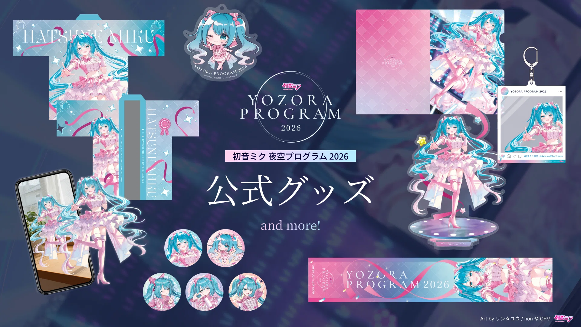 魅力いっぱい🌟「初音ミク 夜空プログラム 2026」グッズ紹介🙌｜Gugenka®
