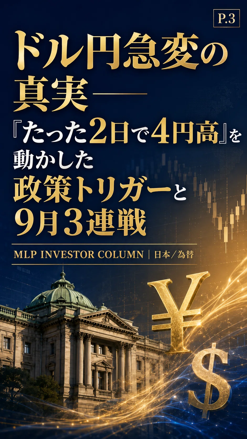 漫画版】2日で4円の円高は「利確」ではない──9月の3連戦が円の行方を 漫画版】2日で4円の円高は「利確」ではない──9月の3連戦が円の行方を