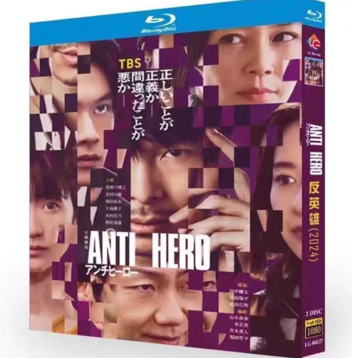 アンチヒーロー DVD ブルーレイ Blu-ray BOX 長谷川博己 北村匠海 大島