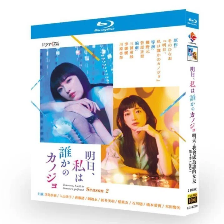 明日、私は誰かの彼女 シーズン2 DVD ブルーレイ Blu-ray BOX 茅島
