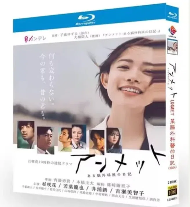 アンメット ある脳外科医の日記 DVD ブルーレイ Blu-ray BOX 杉咲花