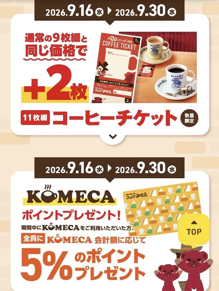 コメダ珈琲店】ポイ活しようぜ！くつろぎの日キャンペーンがアツい