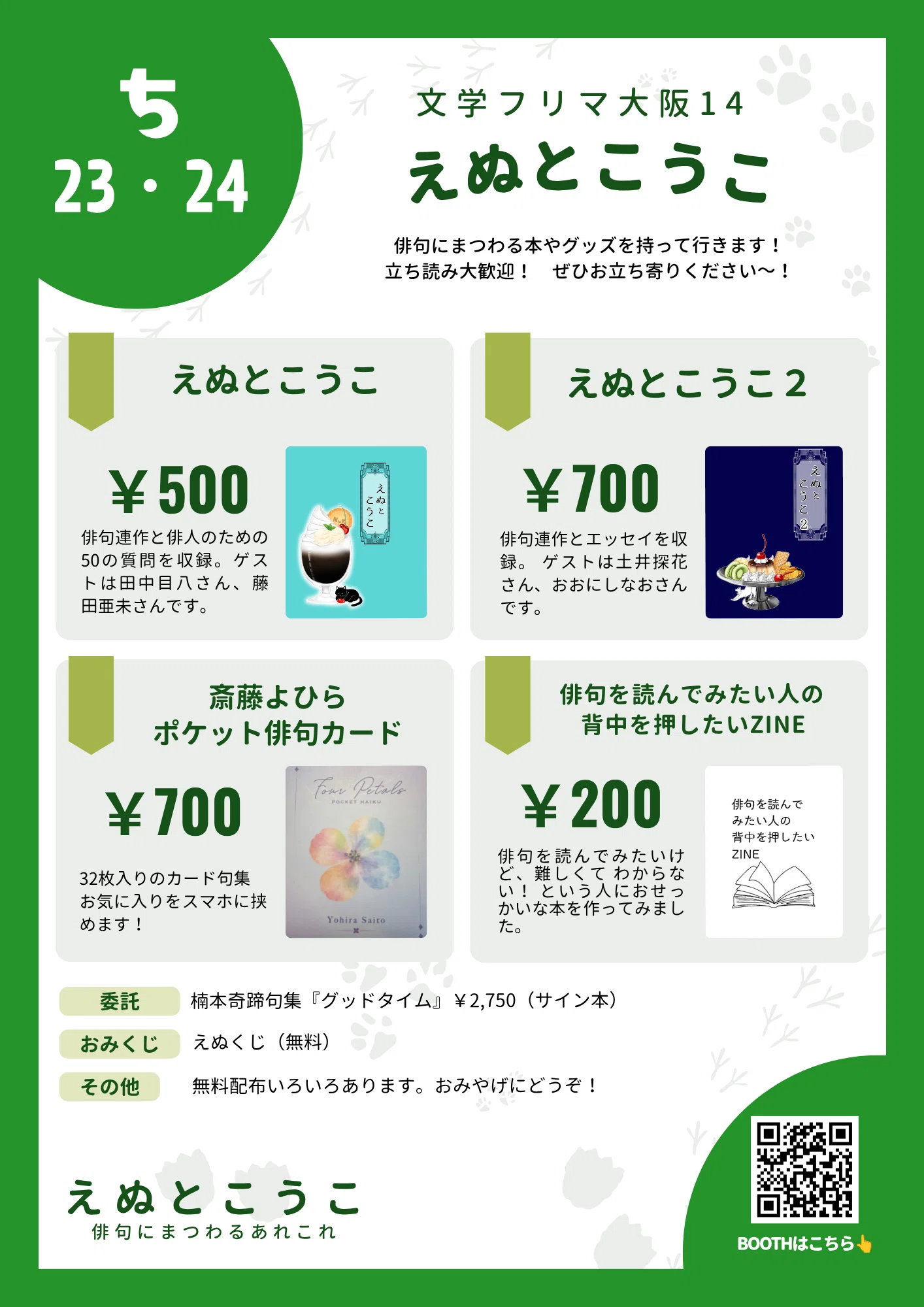 文学フリマ大阪14に出店します！【ち23・24】｜相田 えぬ