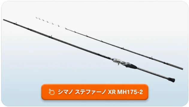 シマノ ステファーノ XR MH175-2のインプレと性能を徹底解剖！電車釣行