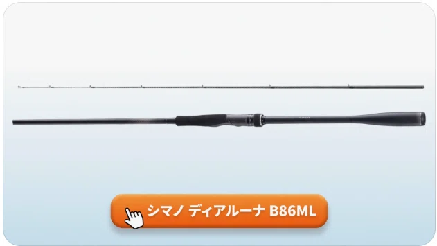 シマノ ディアルーナ B86MLのインプレと性能を解剖！カーボン