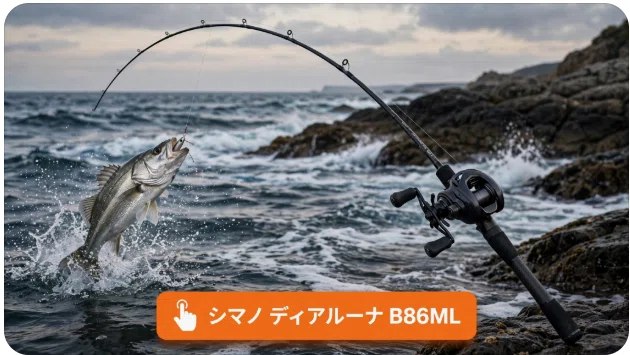 23ディアルーナ B86ML ベイトロッド シマノ ディアルーナ B86MLのインプレと性能を解剖！カーボン