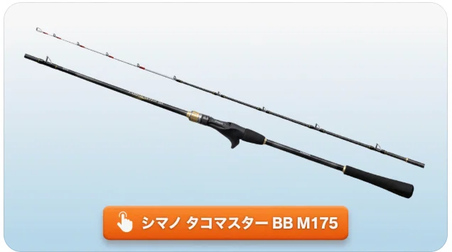 シマノ タコマスター BB M175のインプレと性能を解説！ガングリップ
