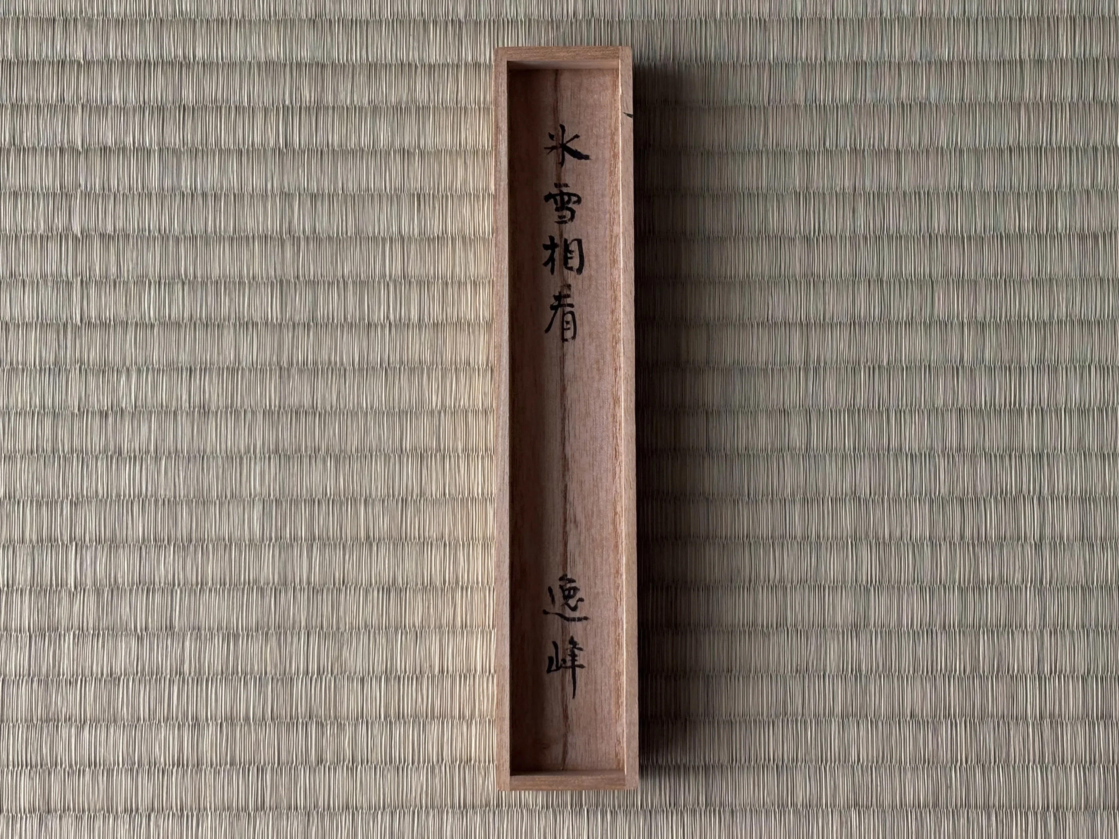 無学交歓雑記」Vol.1 田山方南の追銘による茶杓／文・大森貴久｜BUNBOU WEB