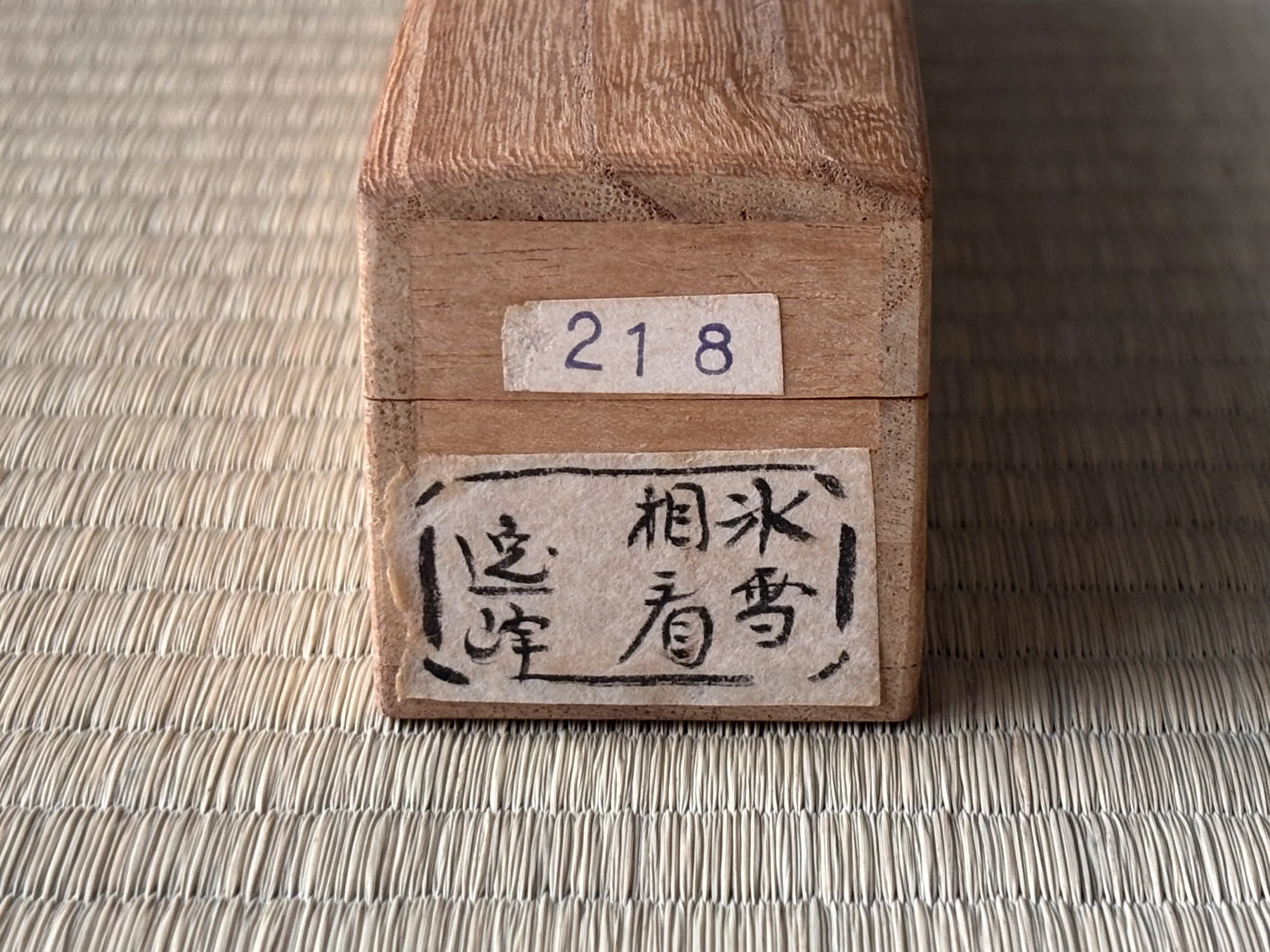 無学交歓雑記」Vol.1 田山方南の追銘による茶杓／文・大森貴久｜BUNBOU WEB