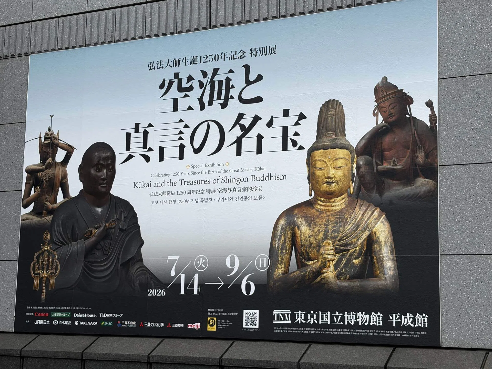 1200年前の仏像が、今にも動き出しそうだった。「空海と真言の名宝」を