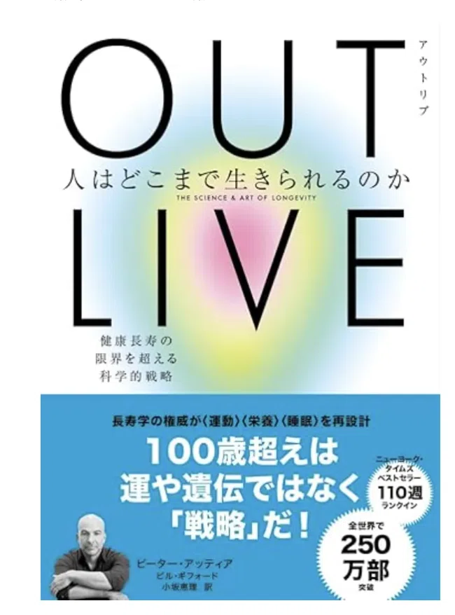 書評】『OUTLIVE』から学ぶ健康寿命を最大化する人生の戦略｜徳本昌大