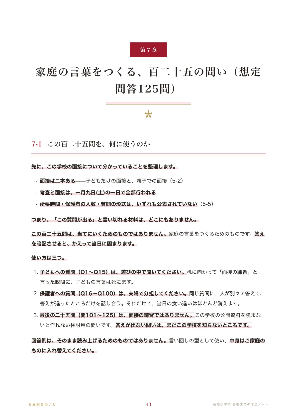 高知小学校】面接・願書 想定問答125問｜願書を出せる日は、暦の日数