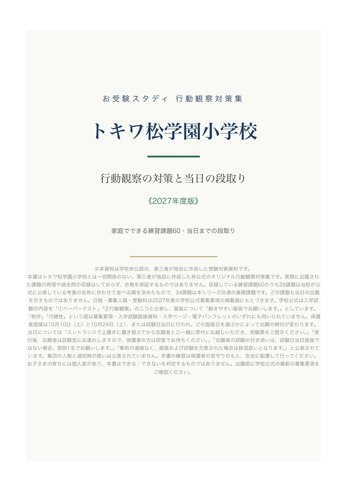 トキワ松学園小学校】小学校受験 行動観察対策ガイド｜家庭でできる