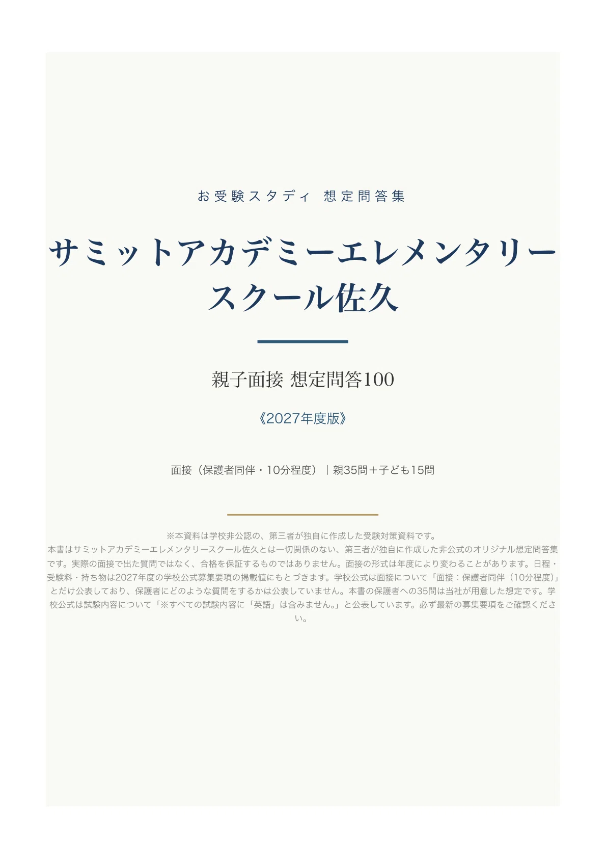 サミットアカデミーエレメンタリースクール佐久】親子面接対策