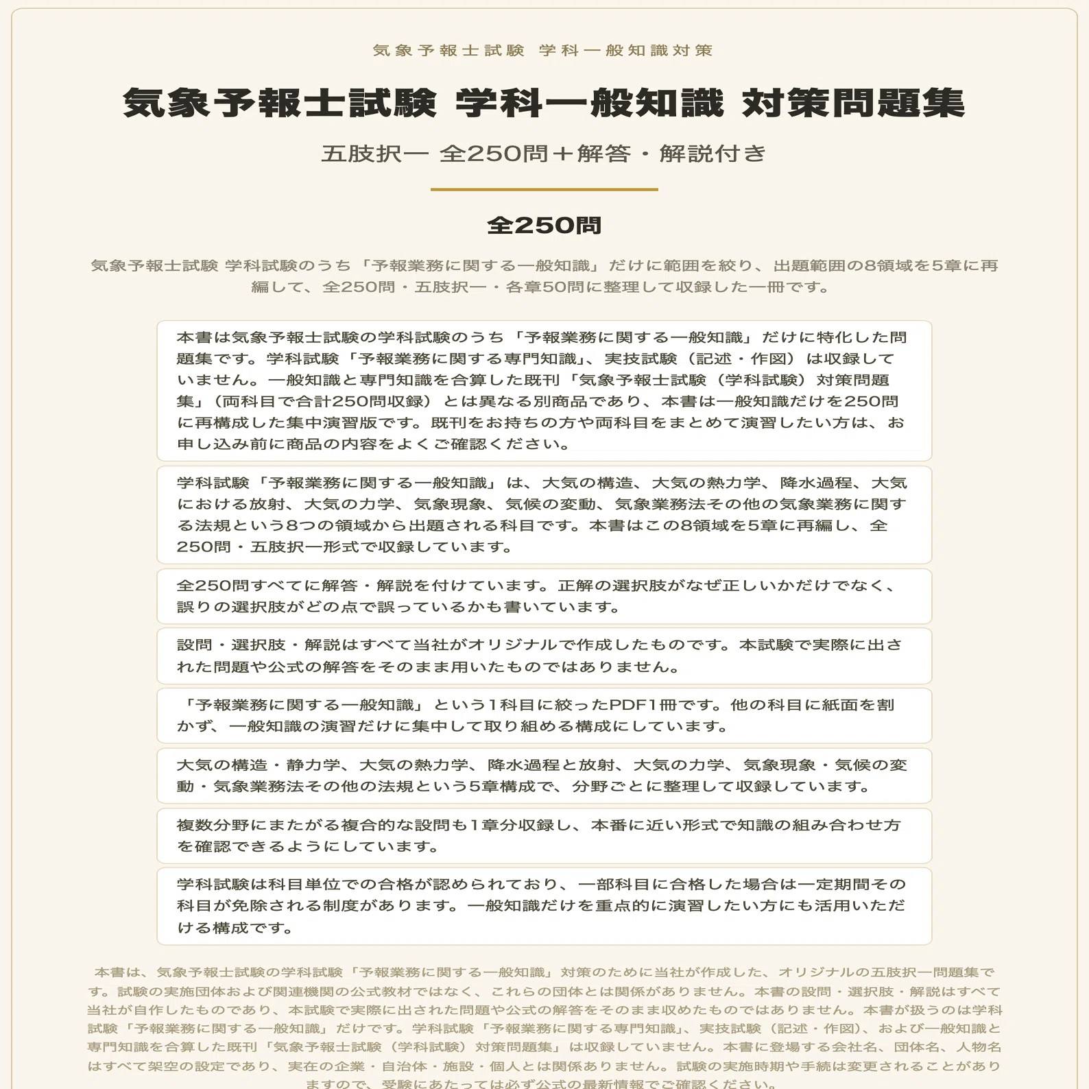 気象予報士試験 学科一般知識 対策問題集 五肢択一 全250問＋解答